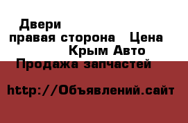 Двери chevrolet aveo t-200 правая сторона › Цена ­ 12 000 - Крым Авто » Продажа запчастей   